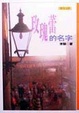 Cover of 玫瑰蕾的名字
