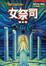 Cover of 女祭司