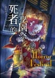 Cover of 鬼校怪談