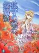 Cover of 花守の竜の叙情詩