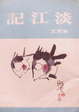 Cover of 淡江記