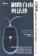 Cover of 網路自由與法律