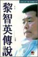 Cover of 黎智英傳說