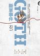 Cover of GOTH斷掌事件
