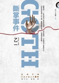 More about GOTH斷掌事件