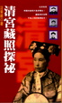 Cover of 清宮藏照探祕