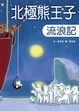 Cover of 北極熊王子流浪記