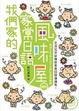 Cover of 我們家的家常日語風味屋 (附1MP3)