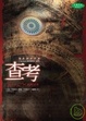 Cover of 查考