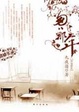 Cover of 匆匆那年