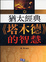 Cover of '猶太經典'