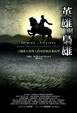 Cover of 英雄與梟雄：六個偉大領導人的功績和決策故