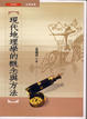 Cover of 現代地理學的概念與方法