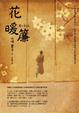 Cover of 花暖簾