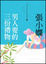 Cover of 男人要的三份禮物