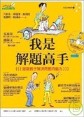 我是解題高手 激發孩子解決問題的能力（附光碟）