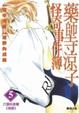 Cover of 藥師寺涼子怪奇事件簿 5