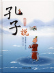 Cover of 孔子說