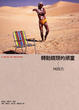 Cover of 轉動鏡頭的頑童-柯錫杰