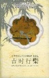 Cover of 吉时行乐