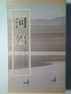 Cover of 河殤