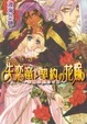 Cover of 失恋竜と契約の花嫁 ~幸運の星めぐり~