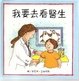 Cover of 我要去看醫生