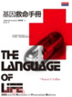 Cover of 基因救命手冊