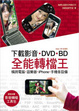 Cover of 下載影音、DVD、BD全能轉檔王