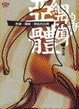 Cover of 亞細亞的新身體