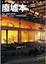 Cover of 廢墟本