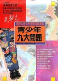 青少年九大問題