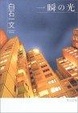 Cover of 一瞬の光