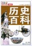 Image of 历史百科