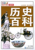 历史百科