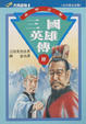 Cover of 三國英雄傳（六）