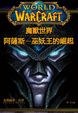 Cover of 魔獸世界：阿薩斯－巫妖王的崛起