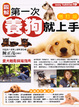 Cover of 第一次養狗就上手