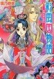 Cover of 彩雲国物語 紅梅は夜に香る