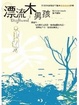 Cover of 漂流木男孩