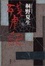 Cover of "残虐記"