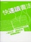 Cover of "快速讀書法"