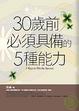 Cover of 30歲前必須具備的5種能力