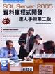 Cover of SQL Server 2005 資料庫程式開發達人手冊, 2/e