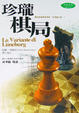 Cover of 珍瓏棋局