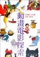 Cover of 動畫電影探索