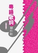 Cover of 粵語歌詞創作談