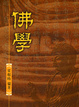 Cover of 佛學