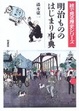 Cover of 明治もののはじまり事典