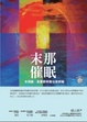 Cover of 末那催眠